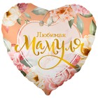 Шар фольгированный 18" «Любимая мамуля. Цветы», сердце, 1 шт. в упаковке - фото 10060425