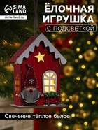 Ёлочная игрушка «Домик эльфа», 10×7×5 см, 1 LED, от батареек, свечение тёплое белое - Фото 1