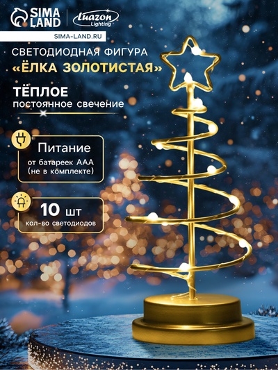 Светодиодная фигура «Ёлка золотистая» 12×25×12 см, металл, батарейки АААх3 (не в комплекте), свечение тёплое белое