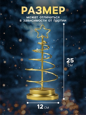 Светодиодная фигура «Ёлка золотистая» 12×25×12 см, металл, батарейки АААх3 (не в комплекте), свечение тёплое белое