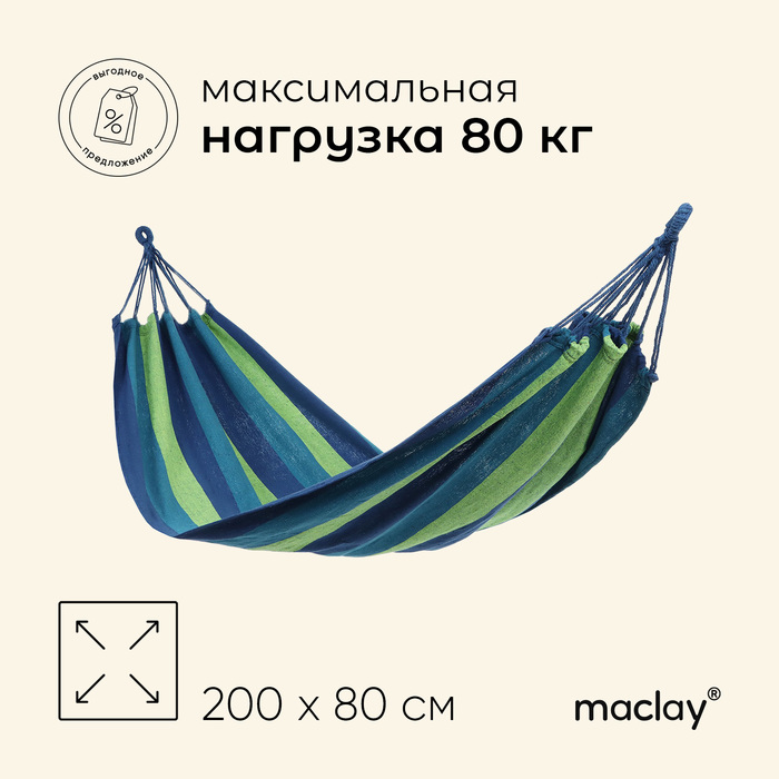 Гамак Maclay, 200х80 см, цвет синий/зелёный - Фото 1