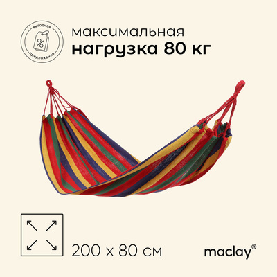 Гамак Maclay, 200х80 см, многоцветный