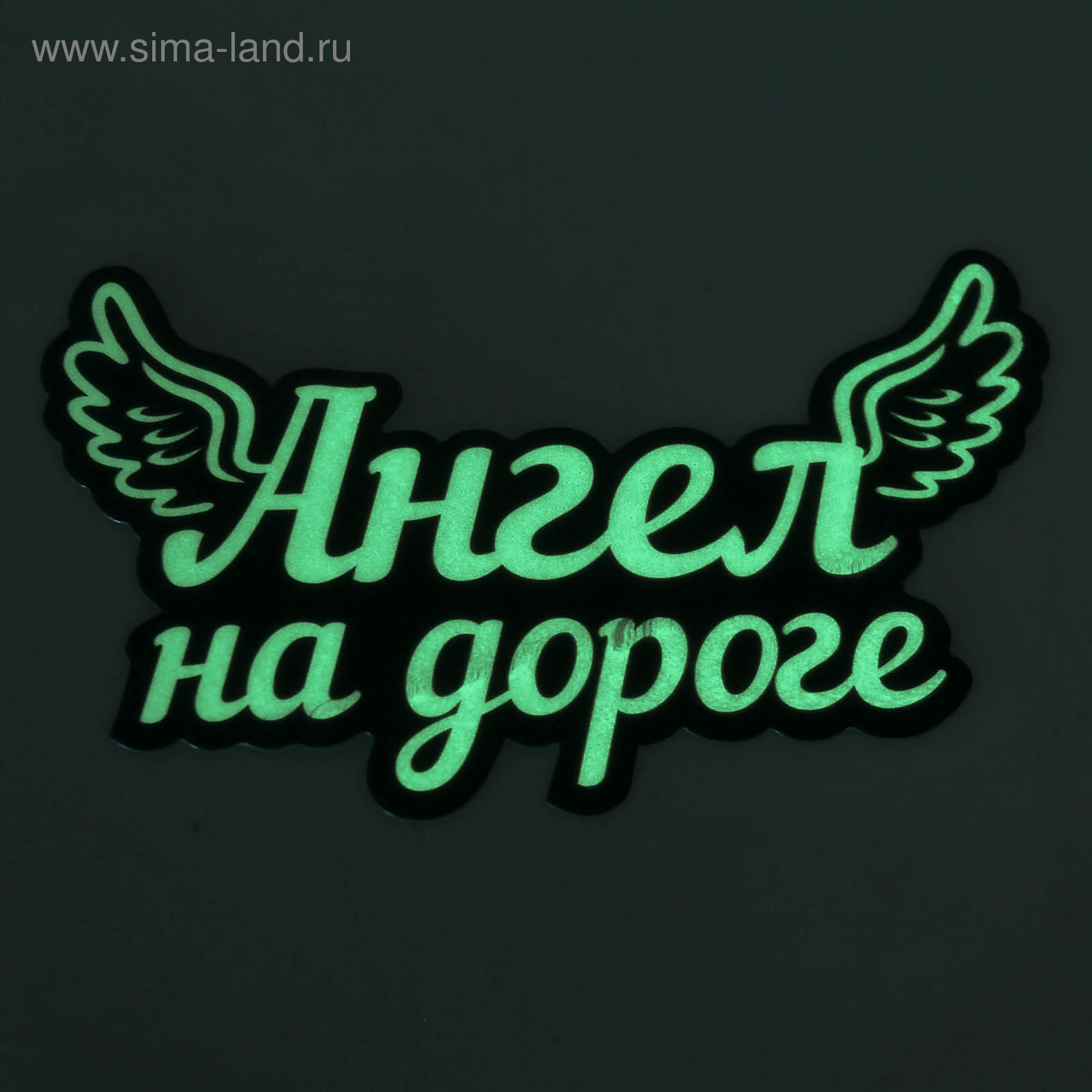 Наклейка на авто «Ангел на дороге» (867068) - Купить по цене от 23.80 руб.  | Интернет магазин SIMA-LAND.RU