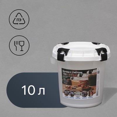 Бочка пищевая, 10 л, горловина 28 см, пластиковая, с герметичной крышкой, с гнётом