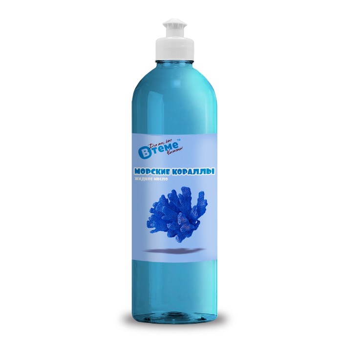 Жидкое мыло «Втеме Морские кораллы» с пуш-пул, 500 мл - Фото 1