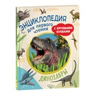 Энциклопедия для первого чтения с крупными буквами "Динозавры" 9331303 - фото 10061360