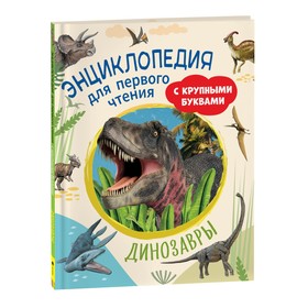 Энциклопедия для первого чтения с крупными буквами "Динозавры"