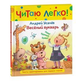 Веселый букварь. Усачев А 9331306