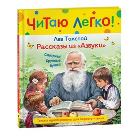 Толстой Л.Н. Рассказы из "Азбуки" 9331308