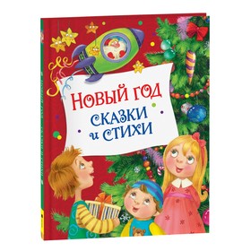 Новый год. Сказки и стихи 9331317