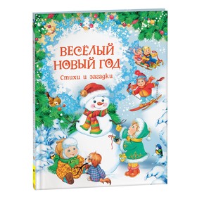 Весёлый Новый год. Стихи и загадки 9331328