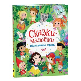 Сказки-малютки. Все любимые герои 9331331