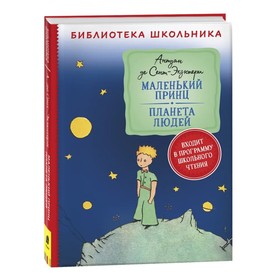 Сент-Экзюпери. Маленький принц. Планета людей 9332942