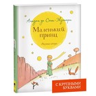 Сент-Экзюпери. Маленький принц (крупный шрифт) 9332943 - фото 10061399