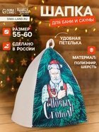 Шапка для бани и сауны, с принтом «С новым годом! Дед Мороз с веником и бокалом », полиэфир 70%, шерсть 30%, «Банная забава» - Фото 1