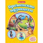 Бременские музыканты. Стойкий оловянный солдатик. Андерсен Г. Х. 9349893 - фото 10061534