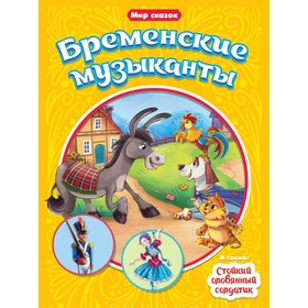 Бременские музыканты. Стойкий оловянный солдатик. Андерсен Г. Х. 9349893