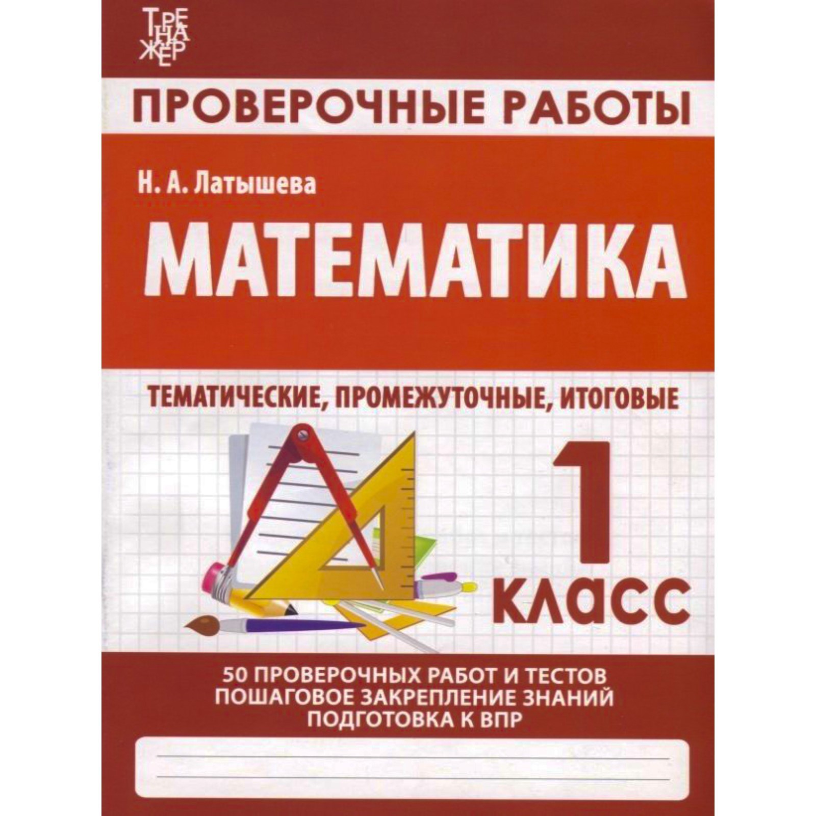 Математика. 1 класс. Проверочные работы. Подготовка к итоговой аттестации.  Латышева Н.