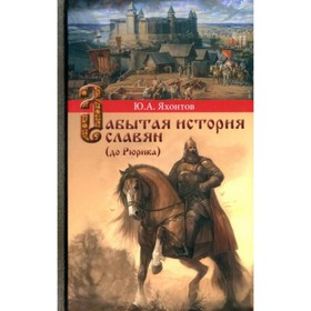 Забытая история славян. Яхонтов Ю. 9349942