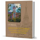 Династия Хлудовых. Наследие и наследники московских купцов. Абрикосов Д. 9349954 - фото 4099597