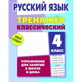 Русский язык. Упражнения для занятий в школе и дома. 4 класс. Карпович А. 9349970