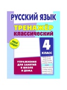 Книга - тренажёр «Русский язык» 4 класс, Карпович А. - Фото 2