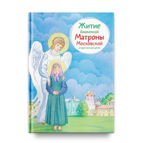 Житие блаженной Матроны Московской в пересказе для детей. Макимова М.