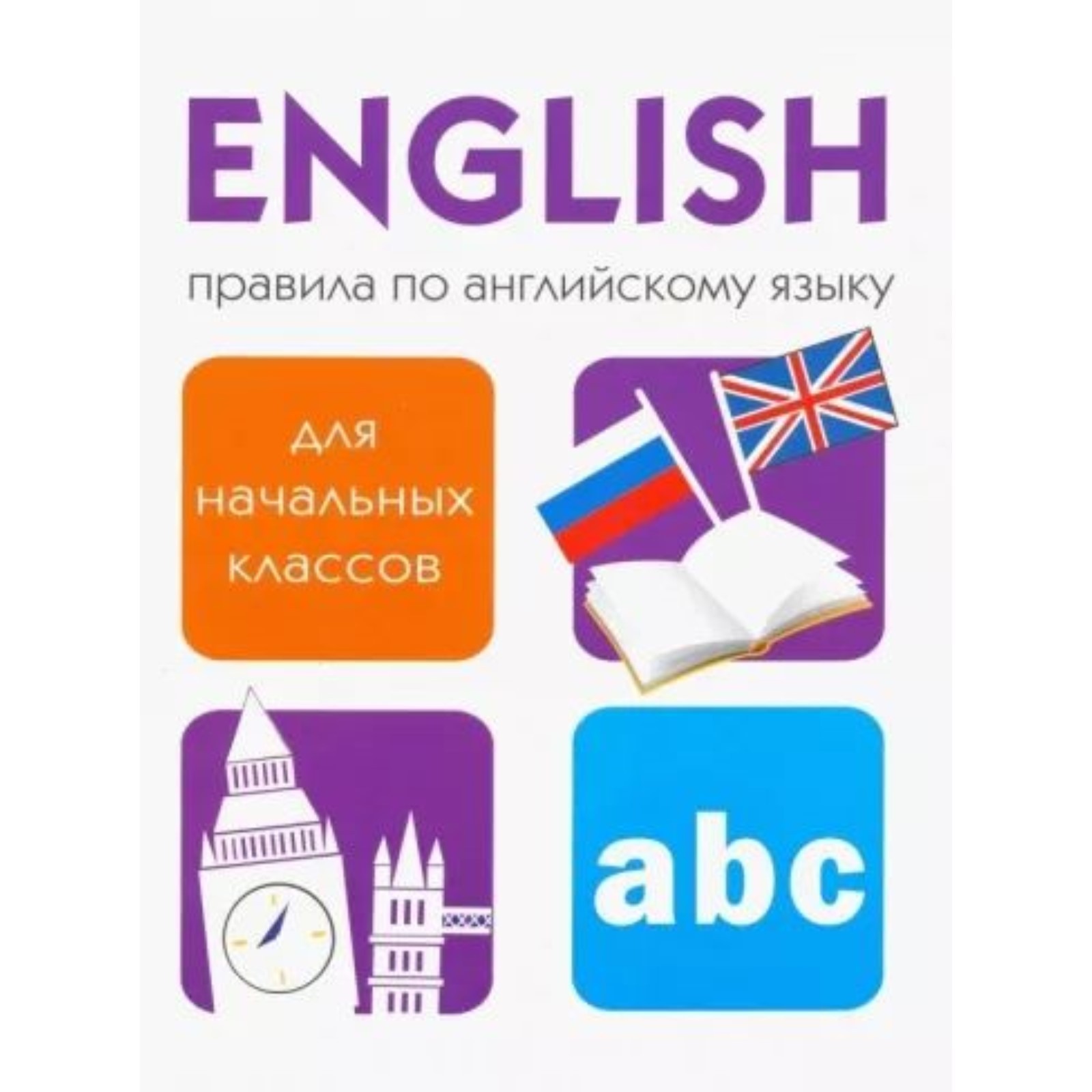 Правила по английскому языку для начальных классов. Клементьева Т.  (9350034) - Купить по цене от 172.00 руб. | Интернет магазин SIMA-LAND.RU