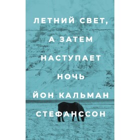 Летний свет, а затем наступает ночь. Стефанссон Й. К.