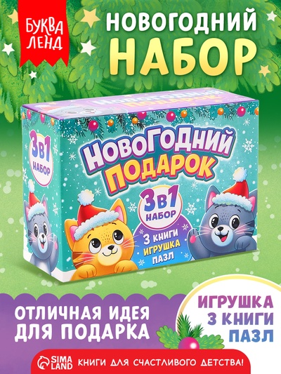 Подарочный набор 3в1 на новый год «Новогодний подарок», 3 книги, игрушка и пазл МИКС
