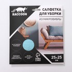 Салфетка микрофибра Raccoon «Зимнее утро», 25×25 см, картонный конверт - Фото 4