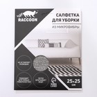 Салфетка микрофибра Raccoon «Грог», 25×25 см, картонный конверт - фото 6731570