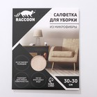 Салфетка микрофибра Raccoon «Шахматы», 30×30 см, картонный конверт - фото 6731582