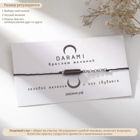 Браслет желаний «Тигровый глаз» с цепью, на чёрной нити, длина регулируется