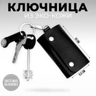 Ключница «President», цвет чёрный, 10 х 5,5 см - фото 280837370