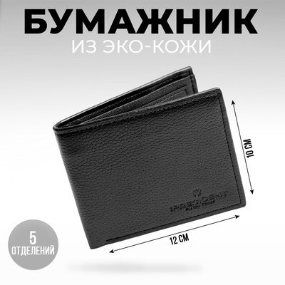 Бумажник из искусственной кожи «President», 12×10 см, чёрный