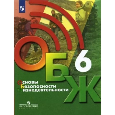 6 класс. Основы безопасности жизнедеятельности. Учебник. Хренников Б.О.