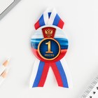 Значок закатной с лентой "1 место", триколор, 56мм 9240164 - фото 10063594