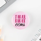 Значок металлический, закатной «Смирись я девушка», 25 мм, МИКС - Фото 11