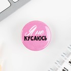 Значок металлический, закатной «Смирись я девушка», 25 мм, МИКС - Фото 12