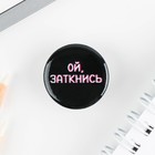 Значок металлический, закатной «Не беси меня», 25 мм, МИКС - Фото 10