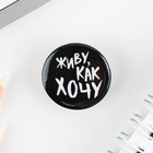 Значок металлический, закатной «Не беси меня», 25 мм, МИКС - Фото 12