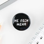 Значок металлический, закатной «Не беси меня», 25 мм, МИКС - Фото 9