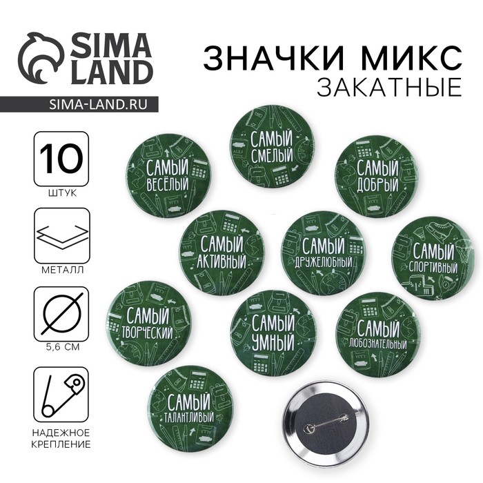 Значки закатные «Самый», школьный, d=56 мм, МИКС - Фото 1