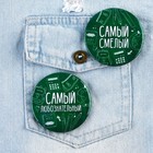 Значки закатные «Самый», школьный, d=56 мм, МИКС - Фото 13