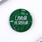 Значки закатные «Самый», школьный, d=56 мм, МИКС - Фото 8