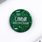 Значки закатные «Самый», школьный, d=56 мм, МИКС - Фото 9