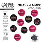 Значки закатные «Девичник», d=56 мм, МИКС - Фото 1