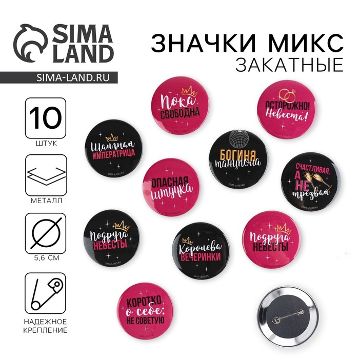 Значки закатные «Девичник», d=56 мм, МИКС - Фото 1