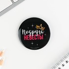 Значки закатные «Девичник», d=56 мм, МИКС - Фото 13